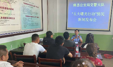 绛县交警召开“五大曝光行动”新闻通气会