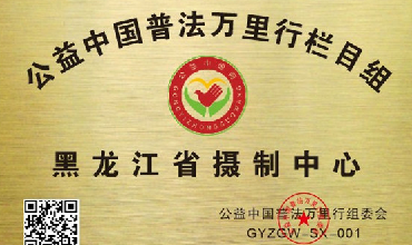 黑龙江省摄制中心