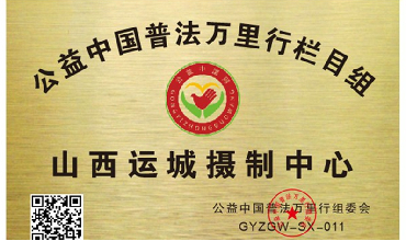 山西运城市摄制中心
