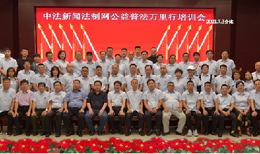 中法新闻法制网公益普法万里行培训研讨会圆满成功