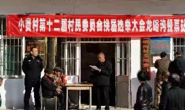 长治市平顺县公安局中五井派出所圆满完成村委换届选举保卫工作