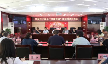 晋城市文旅局召开“清廉晋城”建设推进汇报会