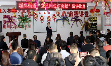 城郊街道举办“立足岗位作贡献”演讲比赛决赛