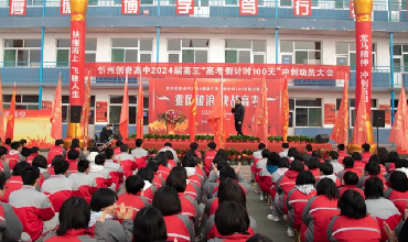 忻州创奇高中召开高考倒计时100天冲刺动员大会