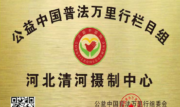 河北清河摄制中心